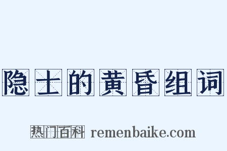 隐士的黄昏组词是什么意思的图片